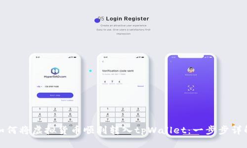 如何将虚拟货币顺利转入tpWallet：一步步详解