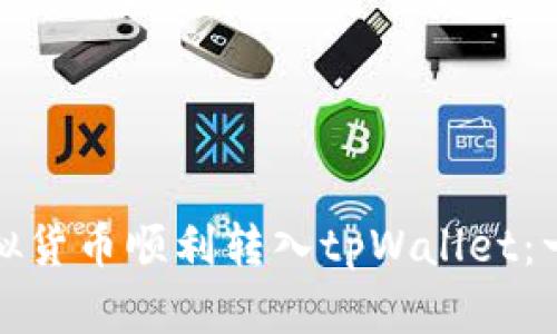 如何将虚拟货币顺利转入tpWallet：一步步详解