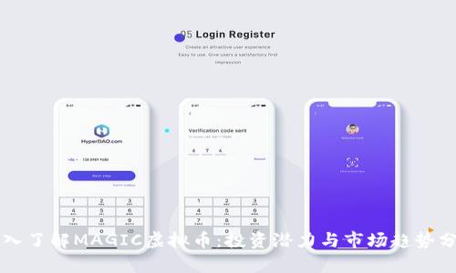 深入了解MAGIC虚拟币：投资潜力与市场趋势分析