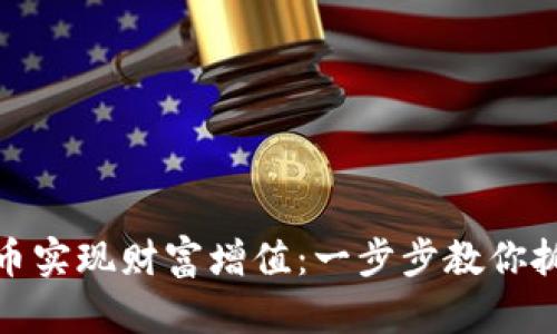 如何通过投资鲤鱼币实现财富增值：一步步教你抓住虚拟货币的机遇