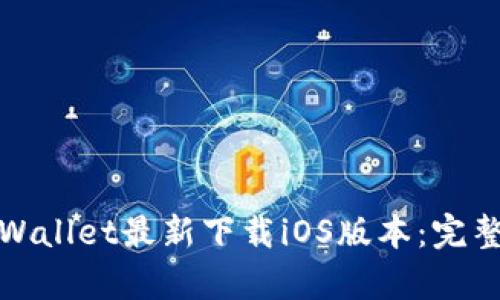 如何获得tpWallet最新下载iOS版本：完整指南与技巧