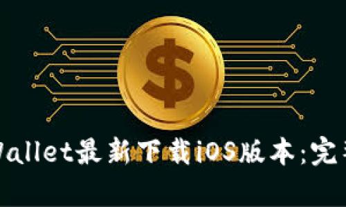 如何获得tpWallet最新下载iOS版本：完整指南与技巧