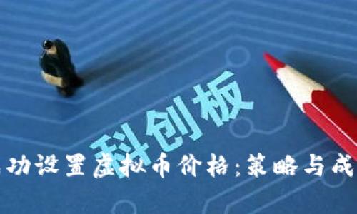 如何成功设置虚拟币价格：策略与成果分析