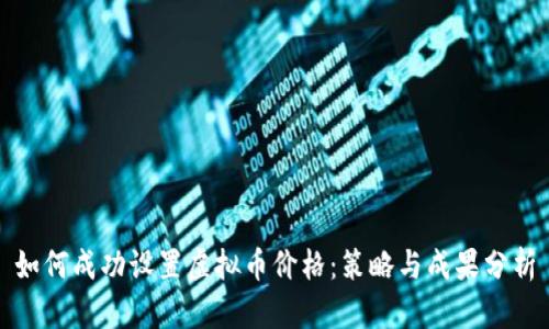 如何成功设置虚拟币价格：策略与成果分析