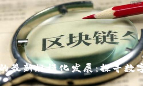 上海区块链的最新规模化发展：探寻数字经济的未来