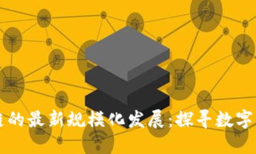 上海区块链的最新规模化发展：探寻数字经济的未来