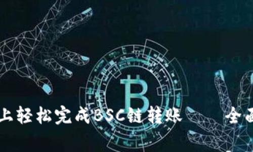 如何在tpWallet上轻松完成BSC链转账——全面指南及注意事项
