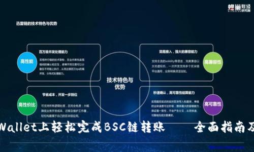 如何在tpWallet上轻松完成BSC链转账——全面指南及注意事项