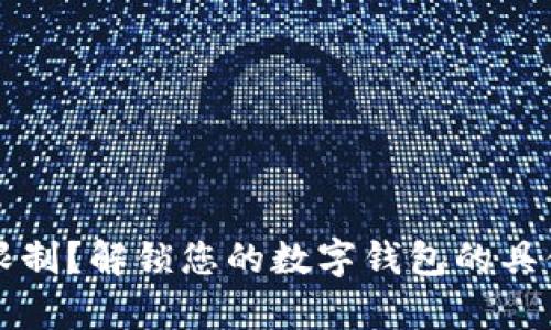 tpWallet被限制？解锁您的数字钱包的具体步骤和技巧