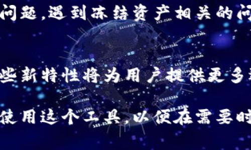 关于tpWallet资产冻结的问题，通常涉及到多个方面，包括该钱包的使用规则、相关法律法规以及资产的管理策略等。以下是关于tpWallet资产冻结的一些详细信息。

什么是tpWallet？
tpWallet是一个数字资产管理工具，提供了安全、方便的区块链资产存储和管理解决方案。它支持多种加密货币和数字资产交易，拥有用户友好的界面和多重安全防护措施。

资产冻结的定义
资产冻结是指在特定情况下，用户的数字资产被暂时锁定，无法进行转账或交易。这通常是为了应对安全风险、法律要求或用户自身的请求等情况。

tpWallet资产可以冻结吗？
在tpWallet中，资产的冻结与否，主要取决于几个因素。对此，请参见以下几个关键点：

1. 用户自发冻结
用户可以主动选择冻结自己的资产。这种情况通常发生在用户怀疑自己的账户可能会被盗或希望暂时停止交易时。通过设置，可以有效地保护资产不被转移。

2. 合规要求冻结
如果tpWallet所在的司法管辖区有相关法律法规要求，钱包提供商可能会在必要时冻结特定用户的资产。这一般是为了遵循反洗钱（AML）和了解客户（KYC）的法规。

3. 安全审核冻结
在遇到安全事件时，tpWallet可能会对某些账户进行资产冻结，以防止潜在的损失。如果检测到异常活动，钱包的安全系统可能会自动锁定相关账户，加强资产的保护。

4. 交易平台的政策
在tpWallet与其他交易平台的互动中，资产也可能被冻结。这通常是为了防止欺诈或维护交易的公平性。一旦相关问题解决，资产通常会被解冻。

如何冻结和解冻资产
如果用户希望冻结自己的资产，可以通过tpWallet的设置界面创建冻结请求。在大多数情况下，用户需要验证身份，以确保资产的安全性。

解冻资产的过程通常需要提供相关证明或在一定时间内等待审核。在解除冻结后，用户可以重新获得对资产的控制权。

最佳实践
虽然tpWallet提供了冻结资产的功能，用户在使用时也需要遵循一些最佳实践，以降低风险：
ul
    li定期更换密码，并启用双重认证（2FA）以增强安全性。/li
    li对任何可疑的账户活动保持警觉，并及时采取行动。/li
    li了解所在国家和地区的法律法规，遵循合规要求。/li
    li保持软件更新，以防止潜在的安全漏洞。/li
/ul

总结
tpWallet的资产冻结机制不仅为用户提供了更强的安全保护，也符合相关法律法规和市场需求。用户在使用tpWallet时，应了解冻结机制及其适用情景，以便有效管理自己的数字资产。

通过合理使用资产冻结功能，用户可以更好地控制自己的财务安全，保护自身的投资不受外部风险的影响。

用户反馈与社区支持
tpWallet用户社区是一个良好的资源，用户可以在此分享经验，讨论资产管理问题。遇到冻结资产相关的问题时，用户可以参考社区的建议，获取帮助。

未来的展望
随着技术的不断进步，tpWallet未来可能会引入更多灵活的资产管理功能。这些新特性将为用户提供更多选择，也将帮助他们更好地保护自己的数字资产。

总之，tpWallet的资产冻结机制是一个重要的安全特性。用户应了解怎样合理使用这个工具，以便在需要时保护自己的资产安全。