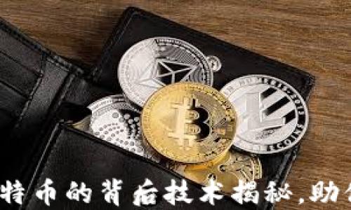 
深入了解区块链：比特币的背后技术揭秘，助你掌握数字货币未来
