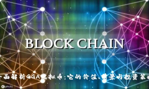 全面解析GGA虚拟币：它的价值、前景与投资策略