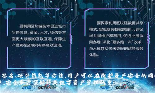 tpWallet的离线使用指南：无网络情况下如何管理您的数字资产
tpWallet, 离线使用, 数字资产管理, 钱包安全/guanjianci

引言
在数字经济不断发展的今天，各类数字钱包层出不穷，其中tpWallet以其安全性和用户友好性赢得了不少用户的青睐。然而，许多用户在使用tpWallet时会产生一个疑问：如果没有互联网连接，我还能使用这个钱包管理我的数字资产吗？本文将对此进行详细探讨。

tpWallet概述
tpWallet是一款专注于加密货币管理的钱包应用。它拥有友好的界面、强大的安全功能和多币种支持，用户可以方便地进行数字资产的存储、发送和接收。在网络连通的情况下，tpWallet可以实现资产的实时交易和信息更新。但在现代生活中，网络不稳定或完全没有网络的情况时有发生，因此了解在离线环境下如何使用tpWallet显得尤为重要。

离线使用的可能性
首先，需要明确的是，tpWallet在无网络环境下的某些功能仍然是可以使用的。用户可以在无网络的状态下进行以下操作：
ul
    li查看账户余额：即使没有互联网连接，用户仍可以查看自己的数字资产余额。这一功能依赖于钱包本地存储的信息。/li
    li发送交易：tpWallet允许用户在离线状态下创建和签名交易。然而，要实际完成这笔交易，用户在发送时必须恢复互联网连接。/li
    li查看交易历史：用户可以在本地查看自己过往的交易记录。/li
/ul

在离线状态下管理数字资产
在离线状态下，虽然不能进行实时交易，但用户仍然可以利用该状态进行数字资产的管理。以下是几种有效的方法：

h41. 离线签名的使用/h4
如果您计划在没有网络的情况下进行交易，可以使用离线签名的方法。用户可以在tpWallet内创建一个待发送的交易，并通过私钥进行签名。生成的签名可以在有网络的环境中发送。这种方法在需要确保安全性的情况下非常有效。

h42. 定期备份/h4
在无网络的情况下，定期备份您的钱包数据显得极为重要。用户应确保钱包文件保存在安全的地方，以防数据丢失。选择在有网络连接时进行备份，并定期更新备份文件，确保所备份的数据是最新的。

h43. 使用硬件钱包/h4
对于高度重视安全的用户，结合使用tpWallet和硬件钱包是不容忽视的选择。硬件钱包可以在离线状态下存储私钥和进行签名，确保即便在网络环境不佳的情况下，用户的资产依然能够安全管理。

离线使用的注意事项
虽然tpWallet在离线状态下能够继续提供一些功能，但也需注意一些潜在问题：
ul
    li交易确认延迟：由于缺乏网络连接，所有交易在离线状态下无法得到确认。这可能导致用户在急于进行交易时面临不可预见的延迟。/li
    li安全风险：虽说tpWallet提供了强大的安全防护，但在离线过程中，设备容易受到物理损坏或丢失的风险。因此，用户需妥善保管其设备。/li
/ul

总结
总的来说，tpWallet在无网络情况下的使用是完全可行的。用户在离线时可以进行账户管理、查看余额和交易历史。同时，通过离线签名和硬件钱包结合的方法，用户可以更好地保护自己的数字资产。然而，为了确保资产安全，用户依然需要在有网络的时候及时处理交易，并保持定期备份。

在离线环境中使用体验
虽然tpWallet在没有网络的环境下仍有一定的功能可供使用，但用户也可以通过一些方法其使用体验：

h41. 提前规划交易/h4
代替在离线情况下进行交易，不妨提前做一些交易规划。当您预知自己即将面临无网络环境时，可以提前做好交易准备。设置好交易额度、接收地址等，并在可联网时尽快进行交易。

h42. 利用二维码转账/h4
在某些情况下，即使不在线，用户也能通过手机生成一个二维码来存储交易信息。接收方只需扫描该二维码，即可在拥有网络时完成交易。这种方法简化了在离线环境下的交易流程。

h43. 了解情况，避免盲目操作/h4
在执行任何操作之前，先了解当前市场的动态和变化。在离线期间，资产价格波动可能很大，因此尽量避免在不清楚市场情况的情况下进行交易决策。

用户反馈和经验分享
许多tpWallet的用户在使用过程中总结了一些有益的经验和反馈。这里分享一些常见的观点：
ul
    li用户A表示，在无网络的时候，使用离线签名的方法让他倍感安心，他觉得这个流程非常简单且高效。/li
    li用户B提到，利用硬件钱包进行签名增加了她对钱包安全性的信任，减少了她对网络问题的担忧。/li
    li用户C则建议新手用户在首次使用tpWallet时务必仔细阅读说明书，以免在无网络时遇到不必要的麻烦。/li
/ul

建立安全的使用习惯
在使用tpWallet及其他数字资产管理工具时，安全应当是首要考虑的问题。用户可以通过以下方式建立安全的使用习惯：

h41. 勿随意点击链接/h4
在使用任何在线钱包时，避免随意点击不明链接，以防受到网络攻击。确保这些链接的来源可信。

h42. 启用双重验证/h4
启用钱包的双重验证功能，这为您的账户安全增加了一层保护。在无网络情况下即使遭到物理攻击，您的资产依然能够得到有效保护。

h43. 定期更新密码/h4
定期更换账户密码，并确保密码复杂，多样化，有效防止被破解。

结论
总而言之，tpWallet在无网络状态下仍能部分发挥其功能。虽然无法实时交易，但用户依然能够管理他们的数字资产并确保其安全。有效利用离线签名、硬件钱包等方法，用户可以在维护资产安全的同时使用体验。
希望本篇文章能帮助到您在使用tpWallet过程中更好地应对无网络的挑战，让您的数字资产得到更有效的管理。无论是在在线还是离线的环境中，安全和方便始终是数字资产管理的重心。