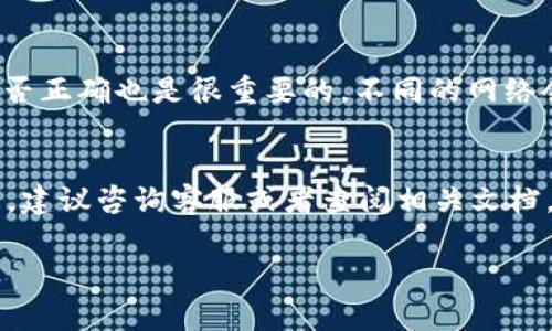 在进行欧意（Ouyi）交易所的转账至tpWallet时，您需要确认所使用的具体网络。这是因为不同的数字货币在转账时支持不同的区块链网络。下面是一些常见的步骤和注意事项，帮助您顺利完成转账。

选择合适的网络
在转账前，您需要确定您所转账的具体数字货币。不同的币种可能支持不同的网络。例如，如果您要转账的是以太坊（ETH），您可以选择以太坊主网；如果是USDT，您可以选择TRC20、ERC20或BEP20。每种网络有其特定的特点和手续费，因此选择合适的网络至关重要。

查看tpWallet支持的网络
在tpWallet的官方网站或应用程序中，您可以查看支持的网络列表。确保您要转账的数字货币在tpWallet上是支持的。如果不支持，您可能需要退而求其次，通过其他方式进行转账。

在欧意交易所上进行转账
登录欧意交易所账户，找到您要转账的数字货币。如果您要提取的数字货币数量与转账网络一致，您可以进入提币页面。在这里，您需要填写tpWallet的接收地址，并选择合适的网络。输入所有必要的信息后，确认无误即可提交提案。

注意事项
在转账过程中，确保您输入的地址是正确的。任何错误的地址都可能导致资产的永久丢失。此外，确认网络的选择是否正确也是很重要的。不同的网络会有不同的手续费，选择时要考虑自己的需求。

总结
在进行欧意转账至tpWallet时，选择合适的网络非常关键。确保您确认所有细节，以便顺利完成转账操作。如有疑问，建议咨询客服或者查阅相关文档，以避免不必要的损失。 

如果您需要详细操作指南或对特定币种的网络偏好有进一步的了解，请随时告知！