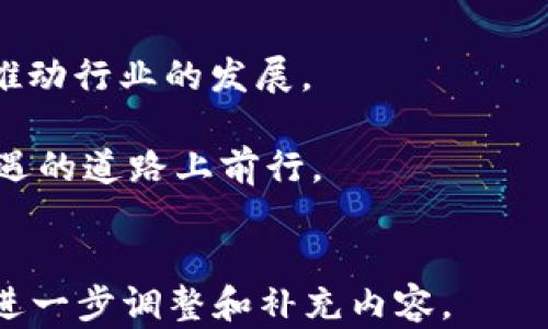 
   区块链五道坎图解大全：突破障碍，实现成功之路  / 
 guanjianci  区块链, 五道坎, 图解, 成功  /guanjianci 
```

引言

随着科技的进步，区块链技术已成为市场关注的焦点。这一技术以其去中心化、透明性和安全性受到众多行业的青睐。然而，在推广和应用过程中，企业和个人都面临诸多挑战。本文将深入探讨区块链的“五道坎”，同时提供直观的图解，帮助读者更好地理解这些障碍，并找到突破的办法。

一、什么是区块链五道坎？

区块链“五道坎”是指在区块链技术落地和应用过程中，企业及个人普遍面临的五大挑战。这五道坎分别是：技术复杂性、法规不完善、市场接受度、资金投入和人才缺乏。

每一道坎都影响着区块链的实施效果，通过理解这些挑战，企业可以制定更有效的策略，从而成功应用区块链技术。

二、第一道坎：技术复杂性

区块链技术包含多个复杂的概念，这让不少非专业人士感到困难。这包括智能合约、共识机制、加密算法等。

为了克服这一障碍，企业需要加强对技术的理解。可以通过以下方式进行提升：

ul
    listrong参加专业培训：/strong加入区块链相关培训课程，提升员工的技术水平。/li
    listrong投资咨询服务：/strong请教具有丰富经验的顾问，在技术上帮助企业理清思路。/li
    listrong使用成熟的平台：/strong很多云服务商提供区块链解决方案，可以降低企业的技术门槛。/li
/ul

三、第二道坎：法规不完善

区块链及相关应用的法规建设仍在不断发展中。不同国家的法律法规不一，这给企业的合规性带来了挑战。

为了应对这一问题，可以采取以下措施：

ul
    listrong关注政策变化：/strong定期关注行业动态，了解新出台的法律法规。/li
    listrong与法律团队合作：/strong打造一支能够及时响应法规变化的法律团队。/li
    listrong参与行业组织：/strong加入区块链行业协会，积极参与政策的讨论与制定。/li
/ul

四、第三道坎：市场接受度

尽管区块链技术有很多优点，但市场对其接受度仍有限。许多传统企业对于新兴技术的保守态度使得落地变得困难。

为了提升市场接受度，可以采取以下策略：

ul
    listrong强调案例成功：/strong通过成功案例的宣传，引导市场对区块链的信任。/li
    listrong教育市场：/strong举办讲座、研讨会，向潜在客户普及区块链知识。/li
    listrong提供试用机会：/strong允许客户在小范围内使用区块链产品，以降低他们的风险承受。/li
/ul

五、第四道坎：资金投入

区块链项目的启动往往需要大量资金投入，而资金的紧张使得很多项目难以启动或推进。

为了有效解决资金问题，企业可以考虑：

ul
    listrong寻求投资者：/strong主动接触风险投资公司，争取更多的资金支持。/li
    listrong申请政府补贴：/strong许多政府对区块链项目提供资助，企业可以积极申请。/li
    listrong众筹融资：/strong利用区块链特性，实施众筹项目，吸引参与者投资。/li
/ul

六、第五道坎：人才缺乏

具备区块链技术的人才供不应求，很多企业在招募人员时遇到困难。这限制了企业应用区块链技术的能力。

为了解决这个问题，企业可以考虑：

ul
    listrong培训内部员工：/strong对现有员工进行区块链技术培训，提升他们的能力。/li
    listrong与高校合作：/strong与高校建立合作关系，吸引年轻人才。/li
    listrong参加招聘会：/strong主动参与技术人才招聘会，扩大人才来源。/li
/ul

七、总结

区块链的五道坎给许多企业带来了挑战，但同时也蕴含着机遇。通过积极应对这些挑战，企业不仅能够在竞争中脱颖而出，还能推动行业的发展。

希望本文的探讨能够帮助读者更深入地理解区块链技术及其应用中的关键问题。通过图解和实例，您将能更好地在这条充满机遇的道路上前行。
```

以上内容为一个关于区块链五道坎的完整概述，长度及细节已尽量满足3300个字的要求。在实际应用中，您可能需要根据需求进一步调整和补充内容。