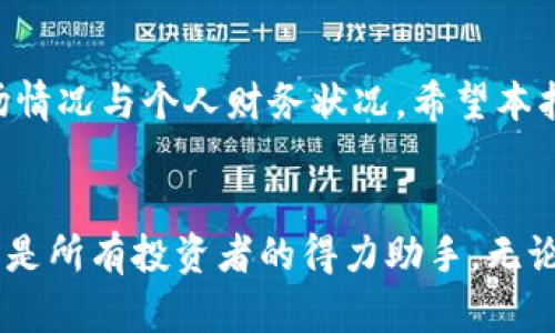   tpWallet购买ETF的详细指南：轻松投资，收益倍增！ / 
 guanjianci tpWallet, ETF购买, 加密货币投资, 资产管理 /guanjianci 

引言
随着加密货币市场的兴起，越来越多的投资者开始探索如何通过创新的方式来实现财富的增值。tpWallet作为一个用户友好的加密钱包，不仅支持多种数字资产的存储和管理，还为投资者提供了一种便捷的方式来购买交易所交易基金（ETF）。本文将详细介绍如何利用tpWallet购买ETF，助您轻松迈出投资第一步。

什么是ETF？
ETF，全称为“交易所交易基金”，是一种在证券交易所上市交易的投资基金。它的主要特点是可以像股票一样进行买卖，但其内部则可能包含多种资产组合，例如股票、债券或其他商品。投资者通过购买ETF，可以轻松实现资产的多元化和风险的分散。

tpWallet简介
tpWallet是一款支持多种区块链资产的数字钱包。它的设计强调用户体验，操作简单且直观，适合各类投资者。用户不仅可以安全地存储Kucoin、Ethereum等多种数字货币，还可以通过tpWallet进行快速的资产交易。

如何在tpWallet中购买ETF？
以下是使用tpWallet购买ETF的详细步骤：

h4步骤一：下载安装tpWallet/h4
首先，您需要在您的智能手机上下载tpWallet应用。该应用可在各大应用商店中找到。下载完成后，请根据提示注册您的账户，并确保设置一个强密码以保护您的资产安全。

h4步骤二：资金充值/h4
在购买ETF之前，您需要向您的tpWallet账户充值资金。您可以使用多种方式进行资金充值，包括银行转账、信用卡或其他加密货币的转入。充值成功后，您可以在钱包中查看您的资产余额。

h4步骤三：选择合适的ETF/h4
tpWallet提供了多种ETF选择，例如黄金ETF、科技股ETF等。在进行选择时，您需要根据自己的风险承受能力和投资目标进行分析。每个ETF都有不同的投资策略和风险特征，因此务必了解清楚。

h4步骤四：下单购买/h4
当您选择满意的ETF后，进入购买界面。您需要输入购买数量，以及您希望投资的金额。确认无误后，点击确认购买。tpWallet将处理您的订单，并在交易成功后通知您。

h4步骤五：查看投资组合/h4
成功购买之后，您可以在tpWallet的投资组合中查看您的ETF资产情况。定期关注您的投资组合表现，可以帮助您进行后续的调整和决策。

选购ETF的技巧
以下是一些在选购ETF时的实用技巧：
ul
    listrong了解基础知识：/strong在投资之前，您应该了解ETF的运作机制，以及与其相关的市场风险。/li
    listrong分散投资：/strong建议选择不同领域的ETF进行投资，以降低风险。/li
    listrong关注费用：/strong不同的ETF可能有不同的管理费和交易费用，关注这些费用可以帮助您更好地评估投资回报。/li
/ul

tpWallet的优势
tpWallet不仅在购买ETF方面操作方便，另外还有以下优势：
ul
    listrong安全性：/strongtpWallet采用高强度的加密技术，保障用户的资产安全。/li
    listrong用户体验：/strong简洁直观的界面设计，使得用户可以快速上手，即使是新手也能轻松使用。/li
    listrong多功能性：/strong除了ETF，tpWallet还支持多种加密资产的管理，满足用户多样化的投资需求。/li
/ul

常见问题解答
在进行ETF投资时，投资者可能会面临一些常见问题，以下是一些解答：

h41. ETF与传统基金有什么区别？/h4
ETF通常在交易所上市交易，投资者可以随时买入卖出。而传统基金一般需要设定购买和赎回的时间。

h42. 如何降低ETF投资风险？/h4
投资者可以选择分散投资，投资不同领域的ETF，或者关注市场趋势，尽量在合适的时机进行调整。

h43. tpWallet安全性如何？/h4
tpWallet采用先进的加密技术，确保用户的数字资产安全。此外，用户还可以设置双重认证，进一步增强账户安全性。

总结
通过tpWallet购买ETF是一个不错的投资选择。它不仅操作简单，更能帮助投资者实现多元化的资产配置。然而，每一次投资都需谨慎评估市场情况与个人财务状况。希望本指南能帮助您更好地使用tpWallet进行投资，祝您投资顺利，资产增值！

后记
投资之路充满挑战，但只要保持学习和敏锐的市场洞察力，就一定能够找到适合自己的投资机会。tpWallet作为一个安全、便捷的数字钱包，将是所有投资者的得力助手。无论您是一位新手还是老手，让我们一起探索更多投资的可能性！