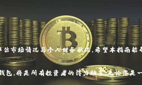  tpWallet购买ETF的详细指南：轻松投资，收益倍增！ / 
 guanjianci tpWallet, ETF购买, 加密货币投资, 资产管理 /guanjianci 

引言
随着加密货币市场的兴起，越来越多的投资者开始探索如何通过创新的方式来实现财富的增值。tpWallet作为一个用户友好的加密钱包，不仅支持多种数字资产的存储和管理，还为投资者提供了一种便捷的方式来购买交易所交易基金（ETF）。本文将详细介绍如何利用tpWallet购买ETF，助您轻松迈出投资第一步。

什么是ETF？
ETF，全称为“交易所交易基金”，是一种在证券交易所上市交易的投资基金。它的主要特点是可以像股票一样进行买卖，但其内部则可能包含多种资产组合，例如股票、债券或其他商品。投资者通过购买ETF，可以轻松实现资产的多元化和风险的分散。

tpWallet简介
tpWallet是一款支持多种区块链资产的数字钱包。它的设计强调用户体验，操作简单且直观，适合各类投资者。用户不仅可以安全地存储Kucoin、Ethereum等多种数字货币，还可以通过tpWallet进行快速的资产交易。

如何在tpWallet中购买ETF？
以下是使用tpWallet购买ETF的详细步骤：

h4步骤一：下载安装tpWallet/h4
首先，您需要在您的智能手机上下载tpWallet应用。该应用可在各大应用商店中找到。下载完成后，请根据提示注册您的账户，并确保设置一个强密码以保护您的资产安全。

h4步骤二：资金充值/h4
在购买ETF之前，您需要向您的tpWallet账户充值资金。您可以使用多种方式进行资金充值，包括银行转账、信用卡或其他加密货币的转入。充值成功后，您可以在钱包中查看您的资产余额。

h4步骤三：选择合适的ETF/h4
tpWallet提供了多种ETF选择，例如黄金ETF、科技股ETF等。在进行选择时，您需要根据自己的风险承受能力和投资目标进行分析。每个ETF都有不同的投资策略和风险特征，因此务必了解清楚。

h4步骤四：下单购买/h4
当您选择满意的ETF后，进入购买界面。您需要输入购买数量，以及您希望投资的金额。确认无误后，点击确认购买。tpWallet将处理您的订单，并在交易成功后通知您。

h4步骤五：查看投资组合/h4
成功购买之后，您可以在tpWallet的投资组合中查看您的ETF资产情况。定期关注您的投资组合表现，可以帮助您进行后续的调整和决策。

选购ETF的技巧
以下是一些在选购ETF时的实用技巧：
ul
    listrong了解基础知识：/strong在投资之前，您应该了解ETF的运作机制，以及与其相关的市场风险。/li
    listrong分散投资：/strong建议选择不同领域的ETF进行投资，以降低风险。/li
    listrong关注费用：/strong不同的ETF可能有不同的管理费和交易费用，关注这些费用可以帮助您更好地评估投资回报。/li
/ul

tpWallet的优势
tpWallet不仅在购买ETF方面操作方便，另外还有以下优势：
ul
    listrong安全性：/strongtpWallet采用高强度的加密技术，保障用户的资产安全。/li
    listrong用户体验：/strong简洁直观的界面设计，使得用户可以快速上手，即使是新手也能轻松使用。/li
    listrong多功能性：/strong除了ETF，tpWallet还支持多种加密资产的管理，满足用户多样化的投资需求。/li
/ul

常见问题解答
在进行ETF投资时，投资者可能会面临一些常见问题，以下是一些解答：

h41. ETF与传统基金有什么区别？/h4
ETF通常在交易所上市交易，投资者可以随时买入卖出。而传统基金一般需要设定购买和赎回的时间。

h42. 如何降低ETF投资风险？/h4
投资者可以选择分散投资，投资不同领域的ETF，或者关注市场趋势，尽量在合适的时机进行调整。

h43. tpWallet安全性如何？/h4
tpWallet采用先进的加密技术，确保用户的数字资产安全。此外，用户还可以设置双重认证，进一步增强账户安全性。

总结
通过tpWallet购买ETF是一个不错的投资选择。它不仅操作简单，更能帮助投资者实现多元化的资产配置。然而，每一次投资都需谨慎评估市场情况与个人财务状况。希望本指南能帮助您更好地使用tpWallet进行投资，祝您投资顺利，资产增值！

后记
投资之路充满挑战，但只要保持学习和敏锐的市场洞察力，就一定能够找到适合自己的投资机会。tpWallet作为一个安全、便捷的数字钱包，将是所有投资者的得力助手。无论您是一位新手还是老手，让我们一起探索更多投资的可能性！