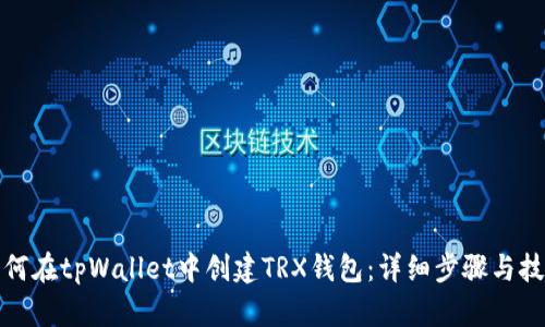 如何在tpWallet中创建TRX钱包：详细步骤与技巧