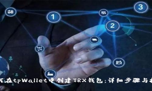 如何在tpWallet中创建TRX钱包：详细步骤与技巧