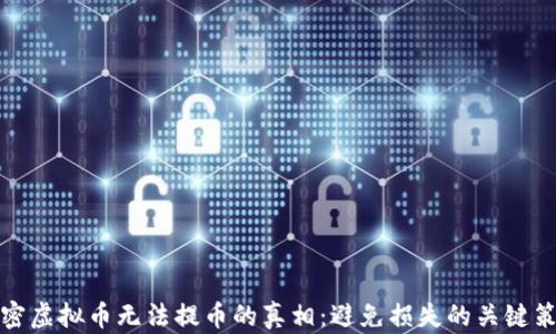 
解密虚拟币无法提币的真相：避免损失的关键策略