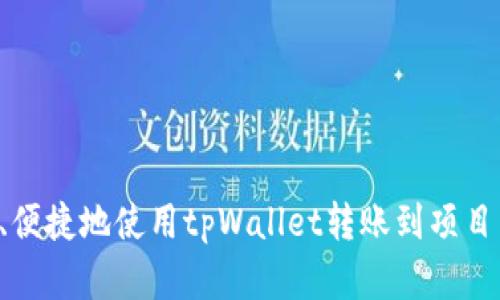 如何高效、便捷地使用tpWallet转账到项目：完整指南