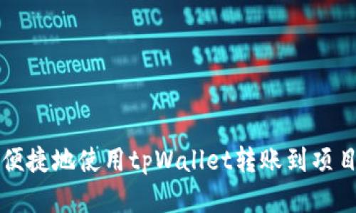 如何高效、便捷地使用tpWallet转账到项目：完整指南