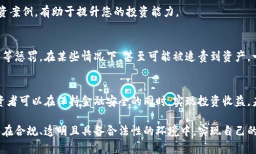 虚拟币传销罪：如何识别与避免投资陷阱

keywords虚拟币, 传销罪, 投资陷阱, 财务安全/keywords

引言：虚拟币热潮的背后
随着区块链技术的发展和虚拟币的普及，越来越多的人开始关注这一新兴的投资方式。虚拟币的价值在短时间内快速上涨，吸引了大量投资者。然而，虚拟币市场也伴随着高风险和不法行为，尤其是传销这一犯罪行为的滋生。这使得许多投资者在追逐利益的过程中，屡屡掉入投资陷阱。

虚拟币传销罪的概念
虚拟币传销罪，顾名思义，是指通过虚拟币进行非法传销活动。它通常表现为一种基于拉人头、缴纳入门费并获取奖金的模式。在这种模式中，参与者的收入主要来源于下线的投资，而并非实际的产品或服务的销售。这种活动不仅侵害了投资者的财务安全，也对市场的稳定性造成了严重影响。

虚拟币传销的常见形式
在研究虚拟币传销罪的过程中，我们可以识别出几种常见的传销形式。了解这些形式，有助于投资者提高警惕，做好防范。

h41. 一级代理制/h4
在这种模式下，投资者被鼓励成为代理商，向他人推销某种虚拟币。每当他们招募新的代理商时，就能够获得相应的奖励。这种模式极易导致金字塔式的传销，早期投资者获利，后期参与者则常常亏损。

h42. 收益承诺/h4
一些不法组织会承诺参与者在一定期限内获得高额回报。这种承诺通常是不切实际的，潜在的风险巨大。投资者往往因为贪婪而忽视风险，最终导致巨额损失。

h43. 虚假项目/h4
有些传销活动会推销伪装成合法投资项目的虚拟币。这类项目通常缺乏透明度，实际操作隐秘。投资者往往难以识别其中的骗局，导致上当受骗。

识别虚拟币传销的标志
为了避免在投资中落入虚拟币传销的陷阱，了解一些识别的标志非常重要。以下是几个常见的标志，投资者可以用来鉴别是否参与了传销行为。

h41. 不合理的高回报承诺/h4
如果某个投资项目承诺的回报远高于市场水平，投资者要保持警惕。这通常是传销活动的诱饵，实际情况往往是负收益。

h42. 不透明的运营模式/h4
合法的投资项目应该具备透明的运营模式。如果一个项目对投资的具体操作不进行公开说明，那就要引起注意。

h43. 强调拉人头的模式/h4
如果项目主要依赖于新投资者的加入来维持运转，而非实际的产品或服务销售，那很有可能是传销行为。

h44. 谈论产品的介绍浑浑噩噩/h4
在一些传销活动中，虽然会有声称的产品存在，但实际上产品的实际价值却难以辨别。务必仔细审视产品是否真实、是否具备市场价值。

如何避免虚拟币传销的陷阱
避免虚拟币传销的关键在于投资者自身的警觉性和对市场的了解。下面的建议或许能够帮助投资者更好地保护自己的财务安全。

h41. 进行充分的市场研究/h4
在投资前，进行彻底的市场调研是必要的。了解该虚拟币的技术背景、团队背景、运营模式等，这些都有助于识别项目的合法性。

h42. 求助于专业人士/h4
如果您对某个虚拟币项目仍然心存疑虑，求助于专业的金融顾问是一种明智之举。专业人士可以提供更为准确的信息与分析。

h43. 不盲目跟风/h4
在投资时避免因他人的推荐而盲目参与，特别是在没有深入了解的情况下。沉着冷静地评估每一个投资机会，不要被利益诱惑所驱动。

h44. 加入正规的社区/h4
加入一些正规的虚拟币投资社区，可以帮助您获得更为可靠的信息。这些社区通常会分享一些合规的交易所和成功的投资案例，有助于提升您的投资能力。

法律责任与惩罚措施
从法律的角度来看，参与虚拟币传销是严重的刑事犯罪。根据各国法律规定，涉及传销的个人和组织可能面临罚款与监禁等惩罚。在某些情况下，甚至可能被追责到资产，一旦判定为犯罪，将失去一切投资款项。

结论：保护自己的投资
在虚拟币投资热潮中，投资者必须提高警惕，防范各种传销行为。通过学习识别虚拟币传销的标志与避免陷阱的方法，投资者可以在保持金融安全的同时，实现投资收益。未来，随着监管政策的不断完善，合法与合规的虚拟币投资将逐渐成为市场的主流。

总而言之，在享受虚拟币给我们带来的投资机遇时，从容面对潜在的风险与挑战是至关重要的。希望每一个投资者都能够在合规、透明且具备合法性的环境中，实现自己的财富增长。