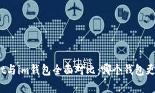 : tpWallet与im钱包全面对比：哪个钱包更值得选择？