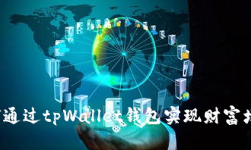 如何通过tpWallet钱包实现财富增值？