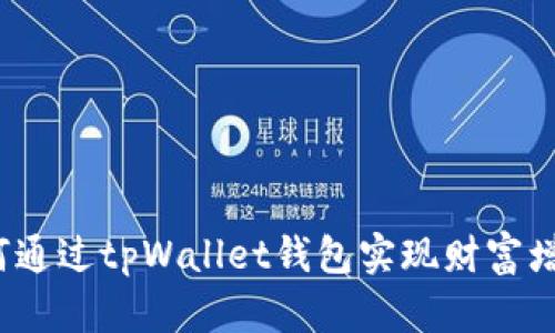 如何通过tpWallet钱包实现财富增值？