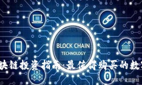 2023年区块链投资指南：最值得购买的数字资产推荐