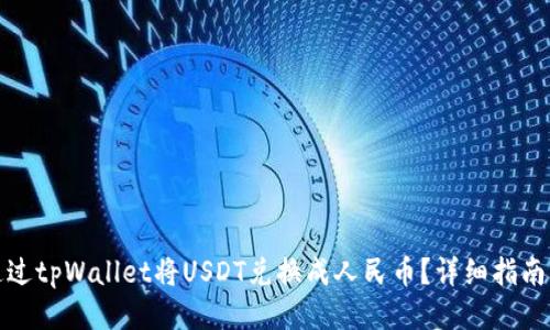 如何通过tpWallet将USDT兑换成人民币？详细指南与技巧
