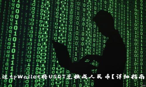 如何通过tpWallet将USDT兑换成人民币？详细指南与技巧