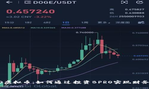 BPRO虚拟币：如何通过投资BPRO实现财务自由