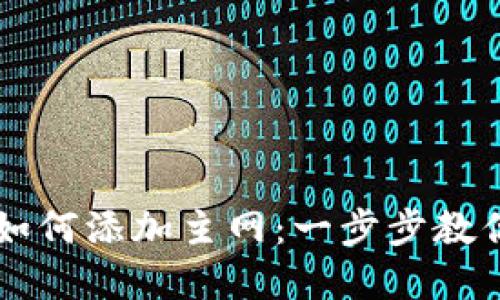 tpWallet如何添加主网：一步步教你轻松设置