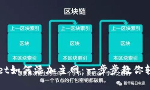 tpWallet如何添加主网：一步步教你轻松设置