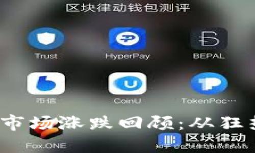 2018年虚拟币市场涨跌回顾：从狂热到冷静的转变