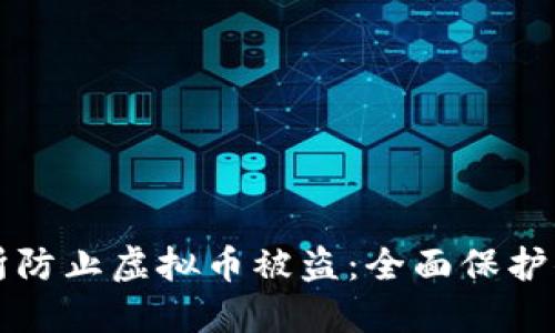 如何在交易所防止虚拟币被盗：全面保护你的数字资产