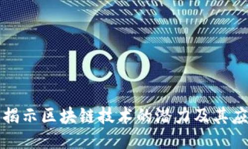 AOT币：揭示区块链技术的潜力及其应用成果