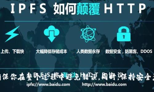 要将Pig币（PIG）提到tpWallet，您需要使用BSC链（Binance Smart Chain）。以下是详细步骤：

步骤一：准备好你的tpWallet

首先，确保你已经下载并安装了tpWallet。如果你还没有账户，请注册一个新账户并备份好你的助记词。这是确保你资产安全的关键步骤。

步骤二：获取Pig币（PIG）

在将Pig币提到tpWallet之前，你需要拥有一些PIG。这通常可以在交易所购买，或者从其他持有者那里获取。如果通过交易所购买，请确保选择支持PIG币的交易平台。

步骤三：确定网络为BSC

在tpWallet中，确保你选择的是Binance Smart Chain网络。这一步非常重要，因为PIG币是在BSC上发行的。如果你选择了其他网络，可能会导致转账失败或资产丢失。

步骤四：获取你的tpWallet地址

在tpWallet中，找到你的接收地址。点击“接收”按钮，你会看到一串字符，这就是你的钱包地址。请务必确保这个地址是正确的，任何错误都可能导致资金的丢失。

步骤五：发送Pig币到tpWallet

一旦你从交易所或其他地点获得了PIG币，接下来就是将其转账到tpWallet。在交易所的提现页面，输入你的tpWallet地址，并选择BSC链进行转账。

步骤六：确认交易

提交转账请求后，您需要确认交易。根据区块链网络的拥堵程度，PIG币可能需要一些时间才能到达您的tpWallet。请耐心等待，并随时查看您的钱包余额。

步骤七：查看你的余额

完成转账后，你可以前往tpWallet的资产页面查看余额。如果一切顺利，你应该能看到你的Pig币已经成功入账。

常见问题解答

在转账过程中，用户可能会遇到一些常见问题。以下是一些指导：

ul
    li如果交易未到账，首先确认你的转账是否成功。如果交易已完成，你可以在BscScan上查阅该交易的状态。/li
    li如果你在填写地址时出错， funds可能会丢失。请仔细核对地址。/li
    li如果你在选择链时有疑问，请参考tpWallet的帮助文档，确保选择正确的网络。/li
/ul

安全小贴士

在进行任何加密货币转账时，一定要保持警惕：

ul
    li切勿将助记词、私钥共享给任何人。/li
    li使用冷钱包存储大额资金，以提高安全性。/li
    li开启二步验证（2FA），增加账户的安全层级。/li
/ul

总结

通过以上步骤，你可以顺利将Pig币提到tpWallet。使用BSC链确保你在整个过程中避免错误。同时，保持安全意识，以保护你的资产不受到威胁。祝你在加密货币投资中好运！