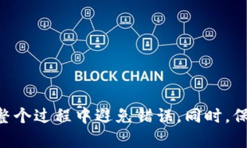 要将Pig币（PIG）提到tpWallet，您需要使用BSC链（Binance Smart Chain）。以下是详细步骤：

步骤一：准备好你的tpWallet

首先，确保你已经下载并安装了tpWallet。如果你还没有账户，请注册一个新账户并备份好你的助记词。这是确保你资产安全的关键步骤。

步骤二：获取Pig币（PIG）

在将Pig币提到tpWallet之前，你需要拥有一些PIG。这通常可以在交易所购买，或者从其他持有者那里获取。如果通过交易所购买，请确保选择支持PIG币的交易平台。

步骤三：确定网络为BSC

在tpWallet中，确保你选择的是Binance Smart Chain网络。这一步非常重要，因为PIG币是在BSC上发行的。如果你选择了其他网络，可能会导致转账失败或资产丢失。

步骤四：获取你的tpWallet地址

在tpWallet中，找到你的接收地址。点击“接收”按钮，你会看到一串字符，这就是你的钱包地址。请务必确保这个地址是正确的，任何错误都可能导致资金的丢失。

步骤五：发送Pig币到tpWallet

一旦你从交易所或其他地点获得了PIG币，接下来就是将其转账到tpWallet。在交易所的提现页面，输入你的tpWallet地址，并选择BSC链进行转账。

步骤六：确认交易

提交转账请求后，您需要确认交易。根据区块链网络的拥堵程度，PIG币可能需要一些时间才能到达您的tpWallet。请耐心等待，并随时查看您的钱包余额。

步骤七：查看你的余额

完成转账后，你可以前往tpWallet的资产页面查看余额。如果一切顺利，你应该能看到你的Pig币已经成功入账。

常见问题解答

在转账过程中，用户可能会遇到一些常见问题。以下是一些指导：

ul
    li如果交易未到账，首先确认你的转账是否成功。如果交易已完成，你可以在BscScan上查阅该交易的状态。/li
    li如果你在填写地址时出错， funds可能会丢失。请仔细核对地址。/li
    li如果你在选择链时有疑问，请参考tpWallet的帮助文档，确保选择正确的网络。/li
/ul

安全小贴士

在进行任何加密货币转账时，一定要保持警惕：

ul
    li切勿将助记词、私钥共享给任何人。/li
    li使用冷钱包存储大额资金，以提高安全性。/li
    li开启二步验证（2FA），增加账户的安全层级。/li
/ul

总结

通过以上步骤，你可以顺利将Pig币提到tpWallet。使用BSC链确保你在整个过程中避免错误。同时，保持安全意识，以保护你的资产不受到威胁。祝你在加密货币投资中好运！