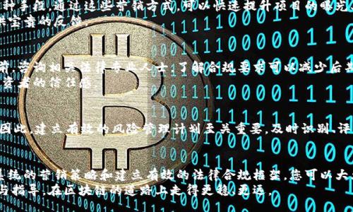 biao ti/biao ti
区块链发币的关键注意事项：成功的代币发行之路

guan jianci/guan jianci
区块链, 发币, 代币发行, 投资风险

引言
随着区块链技术的迅速发展，越来越多的企业和个人开始关注代币发行（ICO）这一新兴方式。区块链不仅仅是一种技术，它还代表着一种全新的商业模式和投资机会。然而，在享受这一新潮流带来的潜力时，我们必须谨慎。本文将深入探讨在区块链发币过程中需要注意的关键事项，帮助您在代币发行中获得成功。

理解区块链及其运作原理
在深入发币的注意事项之前，首先必须确保对区块链及其基本原理有清晰的理解。区块链是一种分布式账本技术，它通过去中心化的方式，以及加密技术提供安全性和透明度。每一个区块都包含一组交易记录，它们串联在一起形成了一个不可篡改的链条。
明确了区块链的基本概念后，发币的第一步就是确定代币的类型。代币通常可以分为几类，包括公有链代币、私有链代币、权利代币等。每一种代币都有其独特的运用场景和市场需求，这将直接影响到项目的成功。

市场调研与目标受众分析
在你开始发币之前，进行市场调研是非常重要的。这不仅仅是了解竞争对手的表现，更是为了寻找市场中的机会和漏洞。通过分析目标受众的需求，您可以确定代币的设计方向以及宣传策略。
有效的市场调研可以帮助您识别潜在投资者的痛点。了解他们对新技术的看法、对代币的期望以及对投资项目的兴趣。这些信息可以帮助您设计更具吸引力的代币和商业模型，从而提高成功率。

制定详细的白皮书
白皮书是潜在投资者了解您项目的重要文件。它应清晰、详尽地描述项目的目标、技术细节以及经济模型。一个专业和透明的白皮书不仅能吸引投资者的注意，还能增强他们的信任感。
同时，您需要在白皮书中阐明代币的分配机制，资金的使用规划，以及预期的回报。此外，合规性问题也应提及。确保满足相关法律法规，可以减少未来的法律风险。

技术开发与安全性
在代币发行的技术开发过程中，安全性是首要考虑的问题。选择一个可靠的区块链平台，确保智能合约的安全性。许多项目都会聘请第三方进行安全审计，以确保智能合约没有漏洞。这是保护投资者资金的重要一步。
同时，用户体验也不能被忽视。无论是在代币的购买流程还是钱包的使用体验上，流畅性和简洁性都是提高用户满意度的关键。

营销策略与社区建设
在ICO阶段，营销策略是一项关键工作。您需要制定清晰的市场推广方案。这可以包括社交媒体营销、内容营销、以及线下推广等多种手段。通过这些营销方式，可以快速提升项目的曝光率，吸引投资者的注意。
同时，社区的建立与维护同样重要。积极与社区互动，倾听他们的声音。这不仅能够增强客户的忠诚度，也能为项目的未来发展提供宝贵的反馈。

法律合规
在任何一个国家，发布新代币的项目都可能面临法律问题。不同国家的法律法规对ICO的规定各不相同。因此，建议在代币发行之前，咨询相关法律专业人士。了解合规要求可以减少后期运营中的麻烦。
在白皮书和营销材料中，确保提供清晰的风险提示。虽然区块链项目潜力巨大，但投资仍有风险。透明的信息传递将帮助您建立投资者的信任感。

风险管理
无论项目的准备工作多么充分，总是存在各种潜在的风险。市场波动、技术漏洞、投资者信心等，都是发币过程中可能遇到的问题。因此，建立有效的风险管理计划至关重要。及时识别、评估和应对风险，有助于减少负面影响。

总结
在区块链发币的过程中，了解注意事项和潜在风险是成功的关键。通过充分的市场调研、细致的白皮书制定、高度重视安全、制定系统的营销策略和建立有效的法律合规框架，您可以大大提高代币发行的成功机会。
尽管前路漫长，但把握住这些核心要素，您的项目将更有希望在这一新兴领域中脱颖而出。希望以上内容能为您提供宝贵的经验与指导，在区块链的道路上走得更稳、更远。