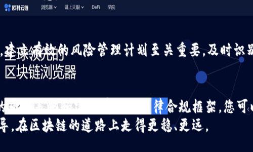 biao ti/biao ti
区块链发币的关键注意事项：成功的代币发行之路

guan jianci/guan jianci
区块链, 发币, 代币发行, 投资风险

引言
随着区块链技术的迅速发展，越来越多的企业和个人开始关注代币发行（ICO）这一新兴方式。区块链不仅仅是一种技术，它还代表着一种全新的商业模式和投资机会。然而，在享受这一新潮流带来的潜力时，我们必须谨慎。本文将深入探讨在区块链发币过程中需要注意的关键事项，帮助您在代币发行中获得成功。

理解区块链及其运作原理
在深入发币的注意事项之前，首先必须确保对区块链及其基本原理有清晰的理解。区块链是一种分布式账本技术，它通过去中心化的方式，以及加密技术提供安全性和透明度。每一个区块都包含一组交易记录，它们串联在一起形成了一个不可篡改的链条。
明确了区块链的基本概念后，发币的第一步就是确定代币的类型。代币通常可以分为几类，包括公有链代币、私有链代币、权利代币等。每一种代币都有其独特的运用场景和市场需求，这将直接影响到项目的成功。

市场调研与目标受众分析
在你开始发币之前，进行市场调研是非常重要的。这不仅仅是了解竞争对手的表现，更是为了寻找市场中的机会和漏洞。通过分析目标受众的需求，您可以确定代币的设计方向以及宣传策略。
有效的市场调研可以帮助您识别潜在投资者的痛点。了解他们对新技术的看法、对代币的期望以及对投资项目的兴趣。这些信息可以帮助您设计更具吸引力的代币和商业模型，从而提高成功率。

制定详细的白皮书
白皮书是潜在投资者了解您项目的重要文件。它应清晰、详尽地描述项目的目标、技术细节以及经济模型。一个专业和透明的白皮书不仅能吸引投资者的注意，还能增强他们的信任感。
同时，您需要在白皮书中阐明代币的分配机制，资金的使用规划，以及预期的回报。此外，合规性问题也应提及。确保满足相关法律法规，可以减少未来的法律风险。

技术开发与安全性
在代币发行的技术开发过程中，安全性是首要考虑的问题。选择一个可靠的区块链平台，确保智能合约的安全性。许多项目都会聘请第三方进行安全审计，以确保智能合约没有漏洞。这是保护投资者资金的重要一步。
同时，用户体验也不能被忽视。无论是在代币的购买流程还是钱包的使用体验上，流畅性和简洁性都是提高用户满意度的关键。

营销策略与社区建设
在ICO阶段，营销策略是一项关键工作。您需要制定清晰的市场推广方案。这可以包括社交媒体营销、内容营销、以及线下推广等多种手段。通过这些营销方式，可以快速提升项目的曝光率，吸引投资者的注意。
同时，社区的建立与维护同样重要。积极与社区互动，倾听他们的声音。这不仅能够增强客户的忠诚度，也能为项目的未来发展提供宝贵的反馈。

法律合规
在任何一个国家，发布新代币的项目都可能面临法律问题。不同国家的法律法规对ICO的规定各不相同。因此，建议在代币发行之前，咨询相关法律专业人士。了解合规要求可以减少后期运营中的麻烦。
在白皮书和营销材料中，确保提供清晰的风险提示。虽然区块链项目潜力巨大，但投资仍有风险。透明的信息传递将帮助您建立投资者的信任感。

风险管理
无论项目的准备工作多么充分，总是存在各种潜在的风险。市场波动、技术漏洞、投资者信心等，都是发币过程中可能遇到的问题。因此，建立有效的风险管理计划至关重要。及时识别、评估和应对风险，有助于减少负面影响。

总结
在区块链发币的过程中，了解注意事项和潜在风险是成功的关键。通过充分的市场调研、细致的白皮书制定、高度重视安全、制定系统的营销策略和建立有效的法律合规框架，您可以大大提高代币发行的成功机会。
尽管前路漫长，但把握住这些核心要素，您的项目将更有希望在这一新兴领域中脱颖而出。希望以上内容能为您提供宝贵的经验与指导，在区块链的道路上走得更稳、更远。