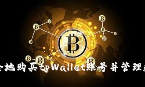 如何安全地购买tpWallet账号并管理数字资产