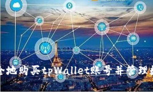 如何安全地购买tpWallet账号并管理数字资产