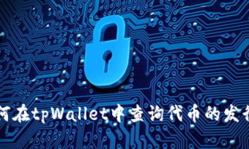 如何在tpWallet中查询代币的发行量