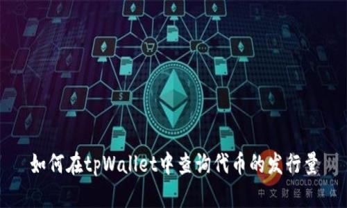 如何在tpWallet中查询代币的发行量