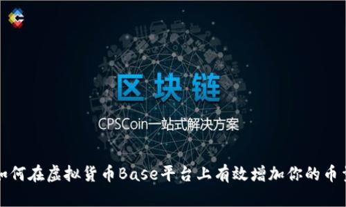 如何在虚拟货币Base平台上有效增加你的币量