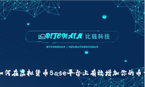 如何在虚拟货币Base平台上有效增加你的币量