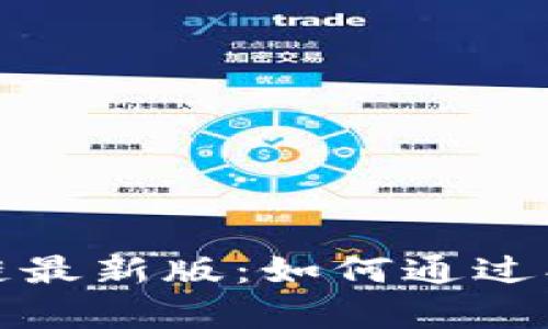 探索欢乐送区块链最新版：如何通过创新实现财富增长
